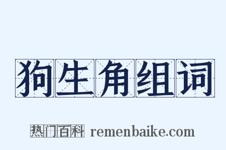 狗生角组词是什么意思的图片
